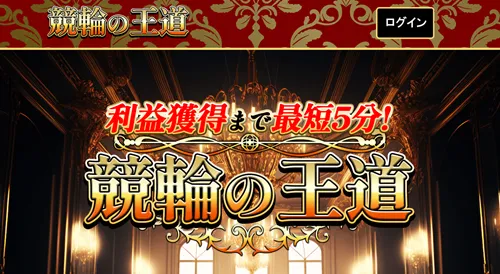 競輪の王道