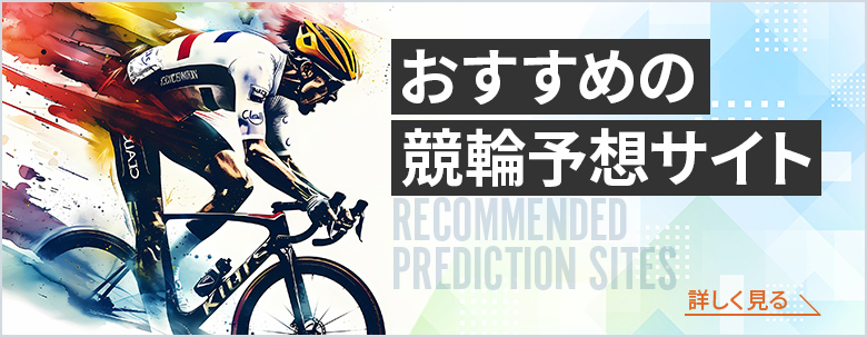 おすすめの競輪予想サイト