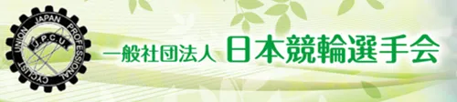 一般社団法人 競輪選手会