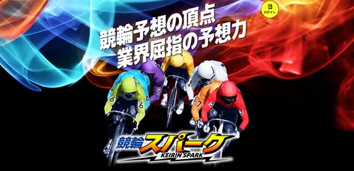 競輪スパークの「無料予想が当たらない」という評判は事実なのか？競輪予想サイトの実態まとめ
