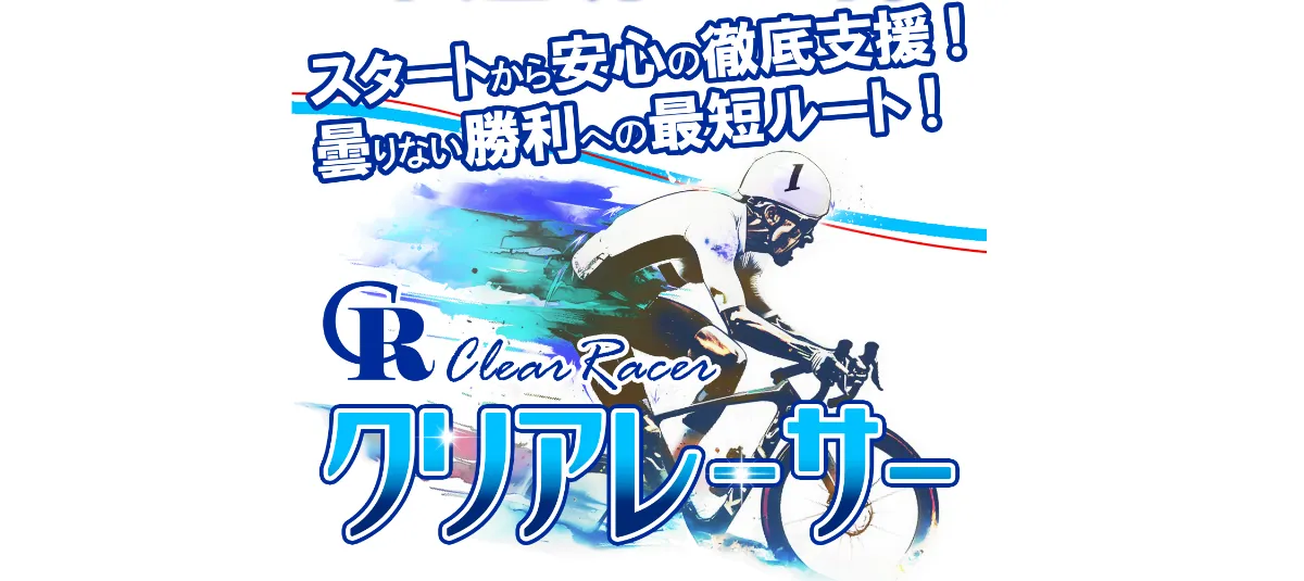 クリアレーサー