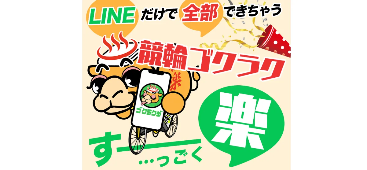 競輪予想サイト「ゴクラク」