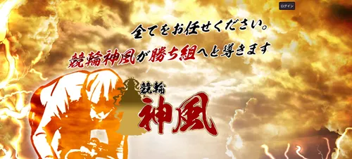 競輪神風は初心者でも儲かる予想サイトなのか？評判や実績、無料サービスを検証してみた