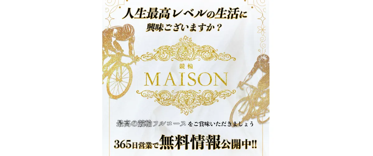 競輪メゾン