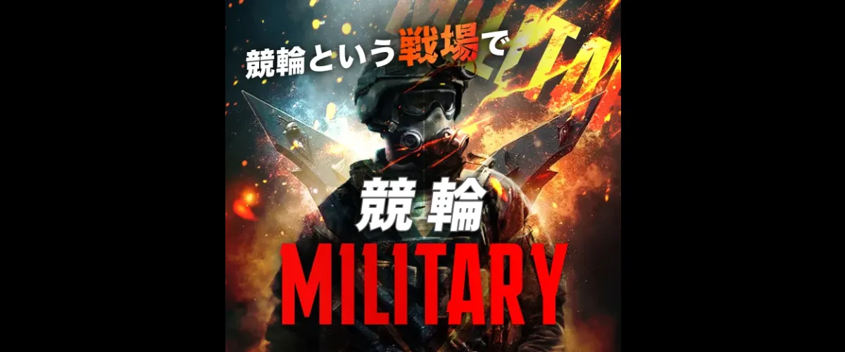競輪ミリタリー