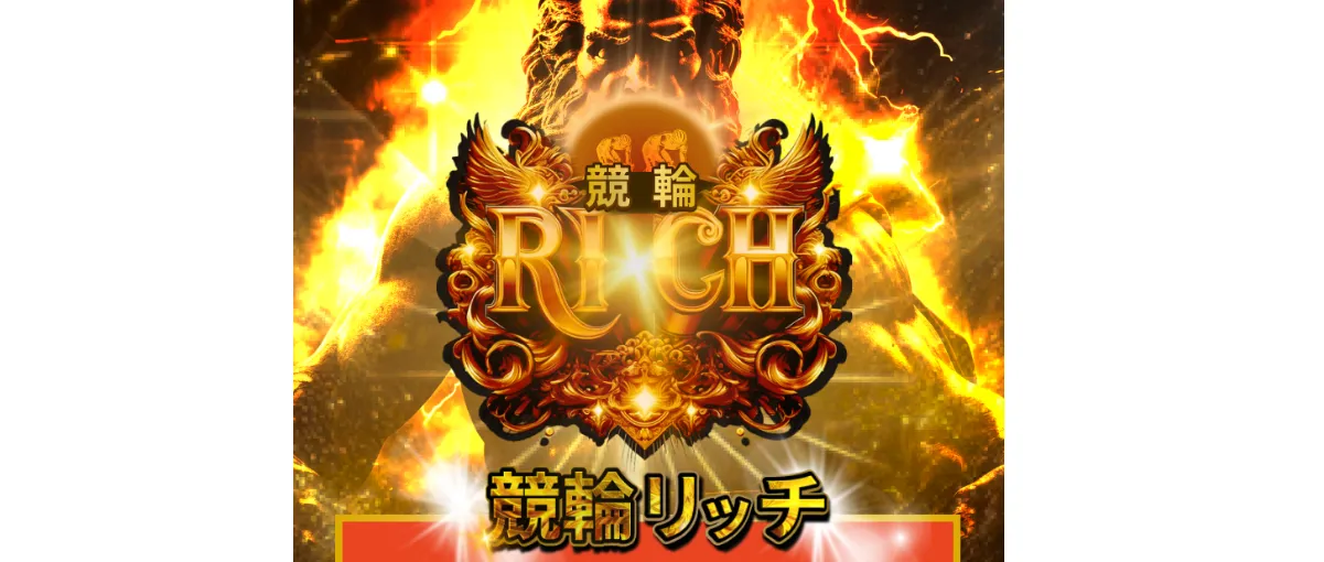 競輪リッチ