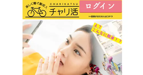 チャリ活は初心者でも儲かる予想サイトなのか？評判や実績、無料サービスを検証してみた