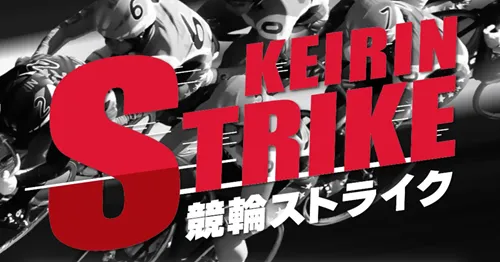 競輪ストライクの「悪質で当たらない」という評判は本当？競輪予想サイトの実態まとめ