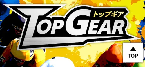 トップギアの「予想情報が当たらない」という情報は本当なのか?競輪予想サイトの実態まとめ