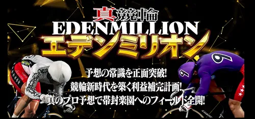 真競輪エデンミリオンが「悪徳予想サイト」って情報は本当?競輪予想サイトの実態まとめ