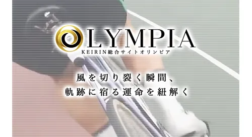 KEIRIN総合サイト「オリンピア」の詐欺や悪徳といった情報はウソ?競輪予想サイトの実態まとめ