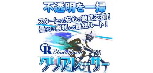 クリアレーサーが「悪質で当たらない」という噂は本当か？競輪予想サイトの実態まとめ