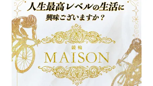 競輪メゾンが「悪質な詐欺サイト」という噂は本当なのか？競輪予想サイトの実態まとめ