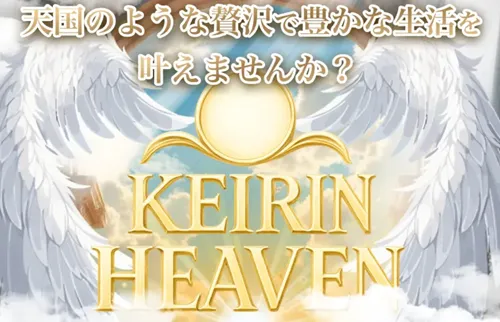 競輪ヘブン（KeirinHeaven）の「稼げる」という噂は事実なのか？競輪予想サイトの実態まとめ