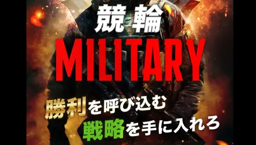 競輪ミリタリーの「当たらない」という噂は事実なのか？競輪予想サイトの実態まとめ