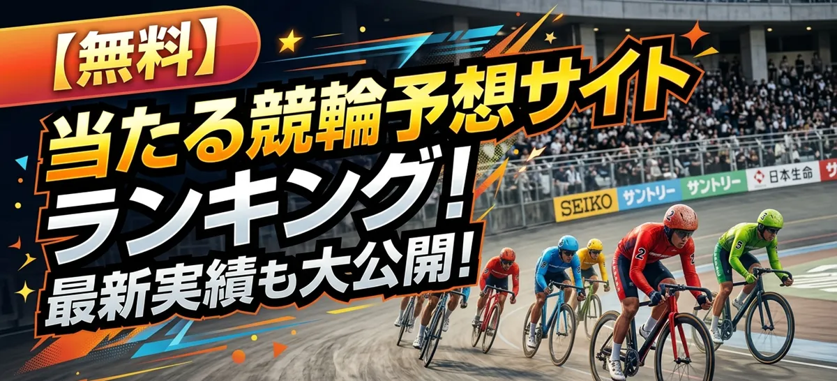 【無料】当たる競輪予想サイトランキング！最新実績も大公開！